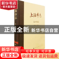 正版 上海市志:1978-2010::人口分志 上海市地方志编纂委员会 上