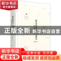 正版 技术替补与广义器官(斯蒂格勒哲学研究)(精)/未来哲学丛书