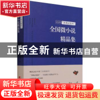 正版 2020善德武陵杯”全国微小说精品集 《作家文摘》报社[等]编