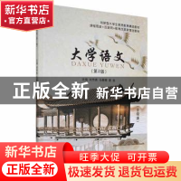 正版 大学语文 刘传勇,马春娜,唐斐主编 江苏大学出版社 978756