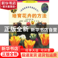 正版 培育花卉的方法:简明扼要的基础和技巧 [日]日本主妇之友社