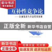 正版 互补性竞争论:区域集团与多边贸易体制 刘光溪 经济日报出版