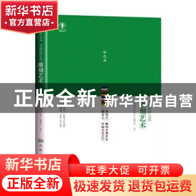 正版 雕刻艺术 《幸福拉萨文库》编委会编著 西藏人民出版社 9787