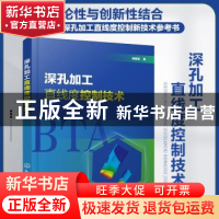 正版 深孔加工直线度控制技术 陈振亚著 化学工业出版社 97871223