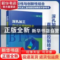 正版 深孔加工直线度控制技术 陈振亚著 化学工业出版社 97871223
