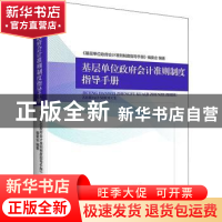 正版 基层单位政府会计准则制度指导手册 《基层单位政府会计准则