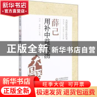 正版 薛己用补中益气汤 闫石,潘琳琳 中国医药科技出版社 9787521