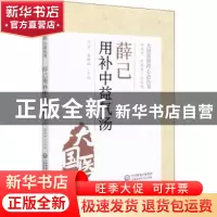 正版 薛己用补中益气汤 闫石,潘琳琳 中国医药科技出版社 9787521
