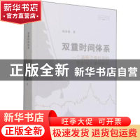 正版 双重时间体系:一个滇缅边境社会的历史与人类学研究 杨清媚