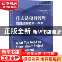 正版 什么是项目管理(项目经理的第一本书)/项目管理核心资源库 [