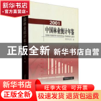 正版 中国林业统计年鉴:2001 国家林业局,李育材 中国林业出版社