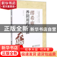 正版 缪希雍养阴用药心法 谷建军,李成文,刘桂荣 中国医药科技出