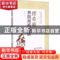 正版 缪希雍养阴用药心法 谷建军,李成文,刘桂荣 中国医药科技出