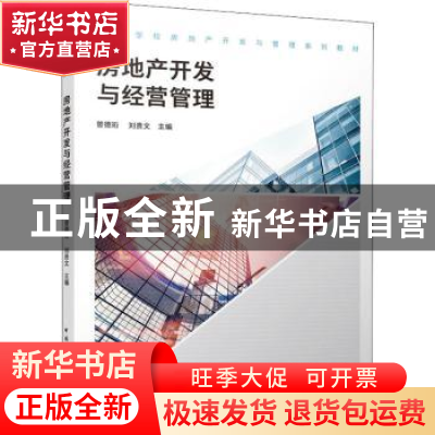 正版 房地产开发与经营管理 曾德珩 刘贵文 中国建筑工业出版社 9