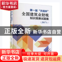 正版 第一届“天扬杯”全国建筑业财税知识竞赛试题集 中国施工企
