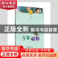 正版 少年船歌 张年军著 江西美术出版社 9787548056799 书籍