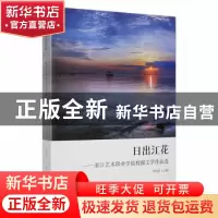 正版 日出江花—浙江艺术职业学院校报文学作品选 马向东主编 光