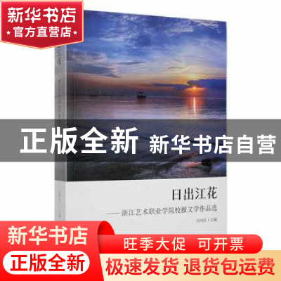 正版 日出江花—浙江艺术职业学院校报文学作品选 马向东主编 光