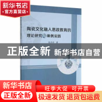正版 陶瓷文化融入思政教育的理论研究与案例实践 吴丹妤著 江西