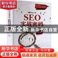正版 SEO实战密码(60天网站流量提高20倍第4版) 昝辉 电子工业出