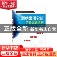 正版 测绘案例分析仿真试题全解(2022版) 何宗宜,王树根,欧阳烨