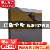 正版 化学污染物在环境中迁移转化的应用研究 荆海龙,张蕾 中国原