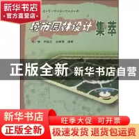 正版 城市园林设计集萃 段广德等编著 中国林业出版社 9787503836