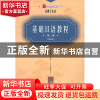 正版 基础日语教程:第一册 卢友络等编著 旅游教育出版社 978756
