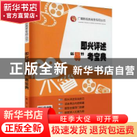 正版 即兴评述易考宝典/广播影视类高考专用丛书 编者:熊羽|责编: