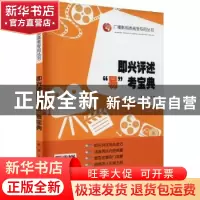 正版 即兴评述易考宝典/广播影视类高考专用丛书 编者:熊羽|责编: