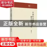 正版 中国社会保障相关问题研究(精)/九州文库 杨良初 九州出版社