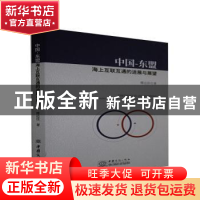 正版 中国-东盟海上互联互通的进展与展望 傅远佳 中国商务出版社