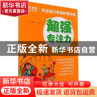 正版 超强专注力(1)/专业幼小衔接阶梯训练 编者:石瑶|责编:黄立