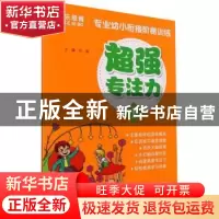 正版 超强专注力(1)/专业幼小衔接阶梯训练 编者:石瑶|责编:黄立