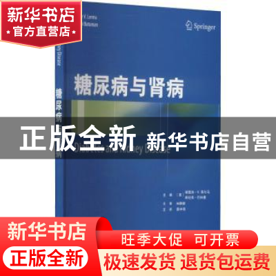 正版 糖尿病与肾病 [美]Edgar V.Lerma,[美]维纪希·巴特曼 天津科