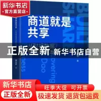 正版 商道就是共享:从财报数据穿透商道本质 薛云奎 著 机械工业