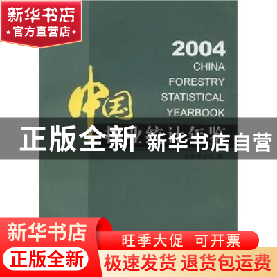 正版 中国林业统计年鉴:2003 国家林业局 中国林业出版社 9787503