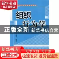 正版 组织行为学(第2版) 荆学民 编 北京大学出版社 978730106516