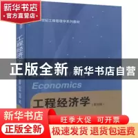 正版 工程经济学 陆菊春,程鸿群,徐莉 武汉大学出版社 9787307222