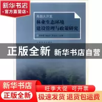 正版 西部大开发林业生态环境建设管理与政策研究 任恒祺 中国林