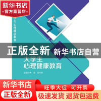 正版 大学生心理健康教育 冉威,简冬秋主编 科学出版社 97870306