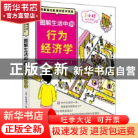 正版 图解生活中的行为经济学 (日)真壁昭夫著 东方出版社 978752