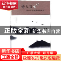 正版 老人言:你一辈子都要听的老话(彩色漫画插图本) 刘江川编著