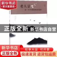 正版 老人言:你一辈子都要听的老话(彩色漫画插图本) 刘江川编著