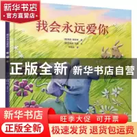 正版 我会永远爱你 [英]马克·斯珀林,[英]艾莉森·布朗 北京出版社