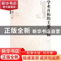 正版 学术开拓的主要路标 赵靖著 北京大学出版社 9787301096192