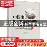 正版 中国出口国内附加值商品结构问题研究 鲁晓璇 中国财政经济