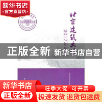 正版 北京建筑大学2017年年鉴 北京建筑大学年鉴编委会 中国建筑