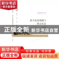 正版 莎士比亚戏剧与西方社会/通识教材系列/珞珈博雅文库 戴丹妮