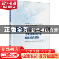 正版 辽宁沿海经济带发展研究报告(2020) 渤海大学辽宁沿海经济